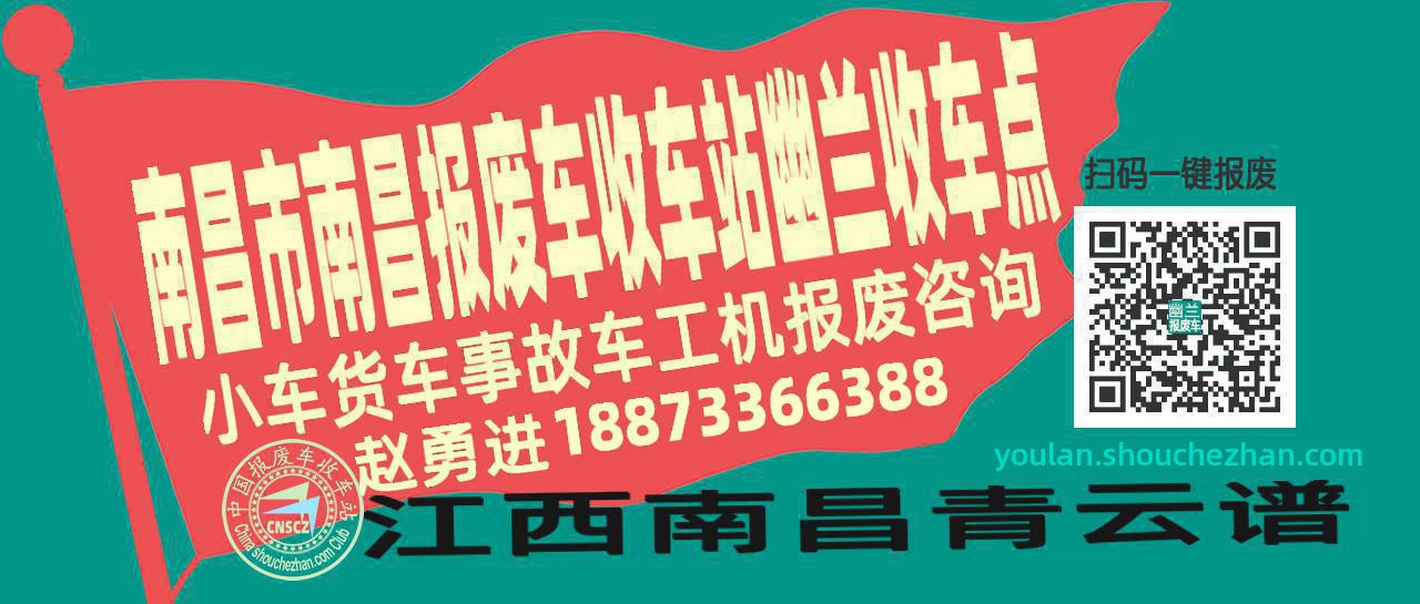 南昌市南昌报废车收车站幽兰收车点